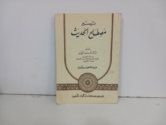 تيسير مصطلح الحديث 