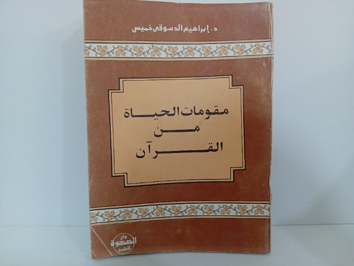 مقومات الحياة من القران