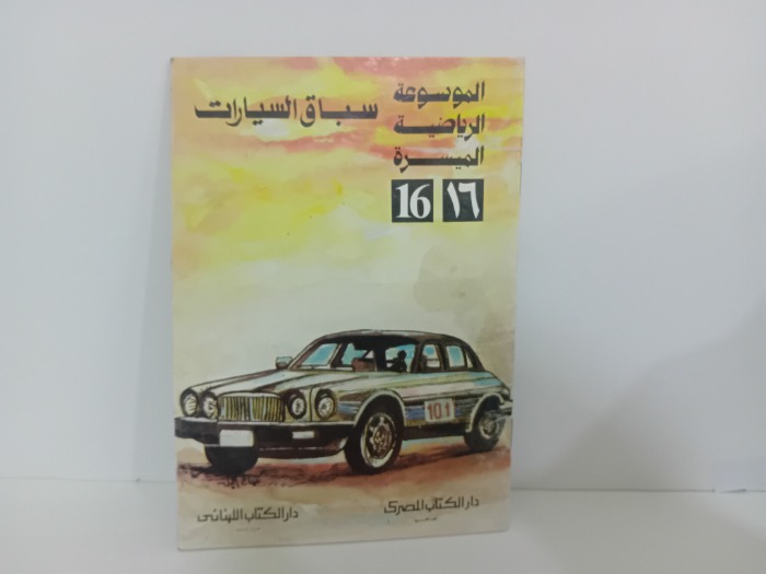 سباق السيارات