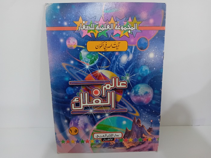 عالم الفلك ايات الله في الكون