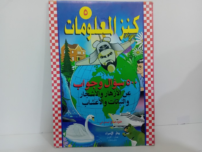 كنز المعلومات 5