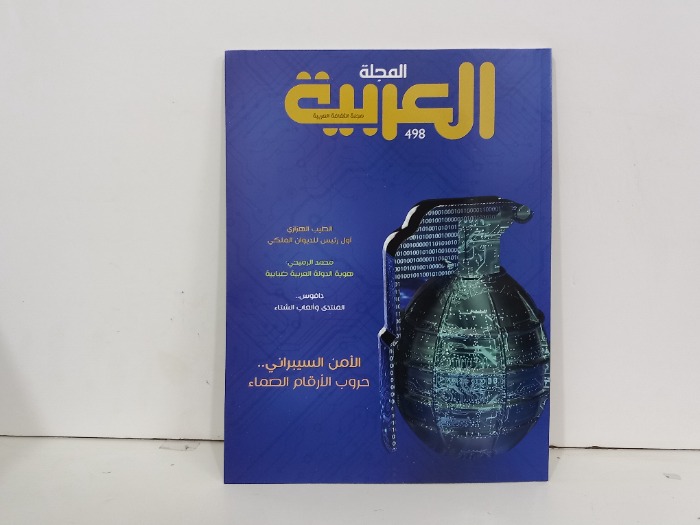 المجلة العربية العدد 498