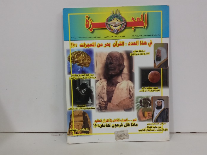 المعجزة العدد 8