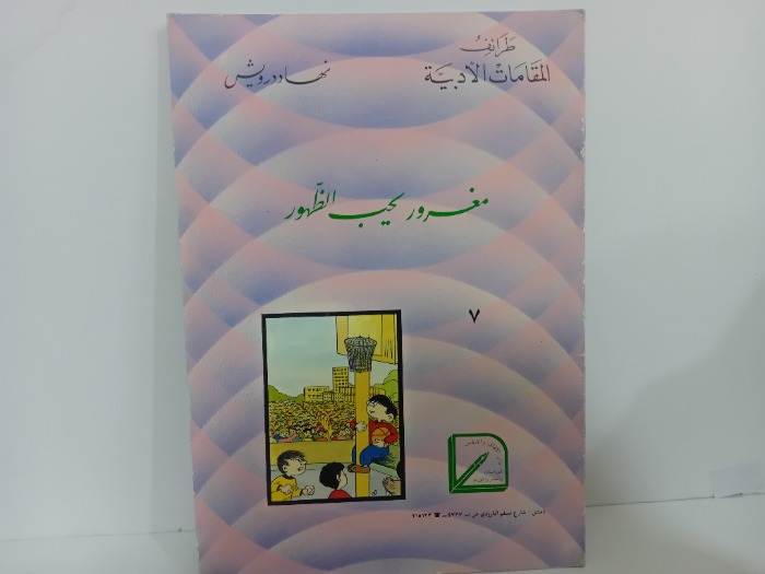 مغرور يحب الظهور
