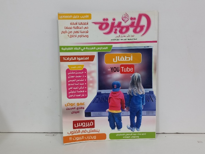 المتميزة العدد 64