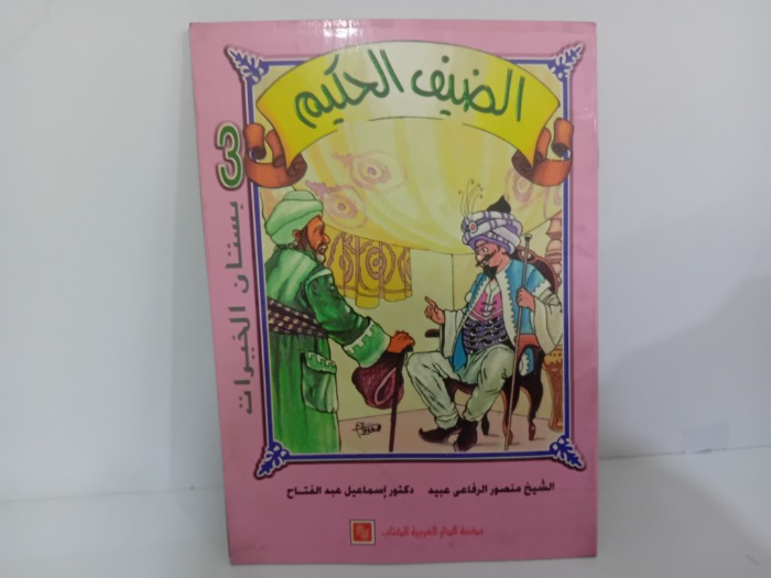 الضيف الحكيم
