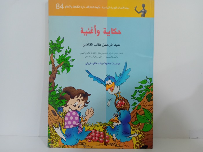 حكاية واغنية