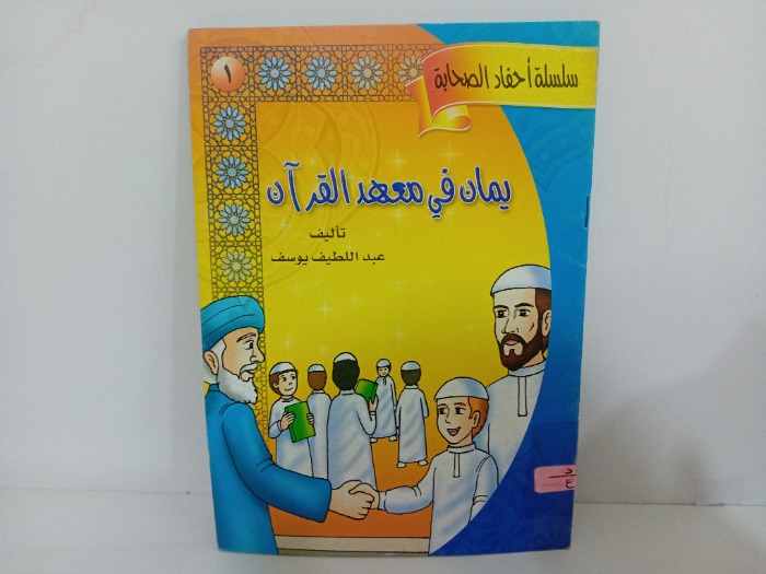 يمان في معهد القران