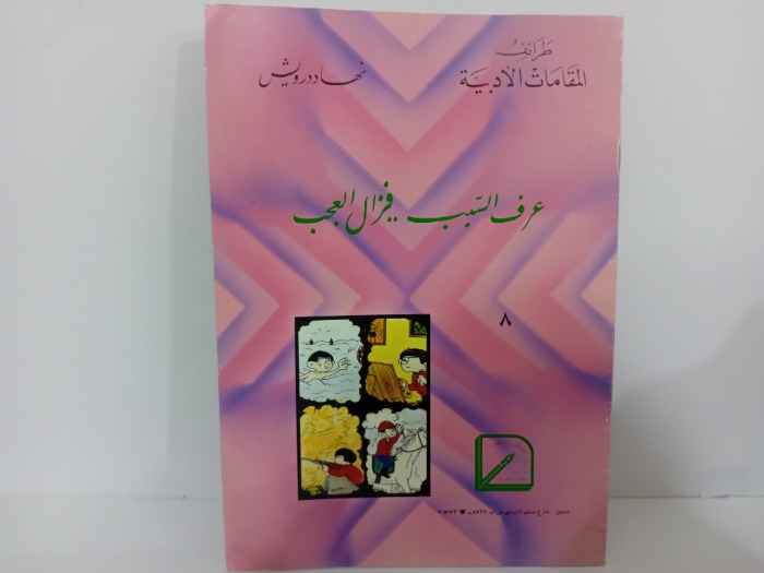 عرف السبب فزال العجب