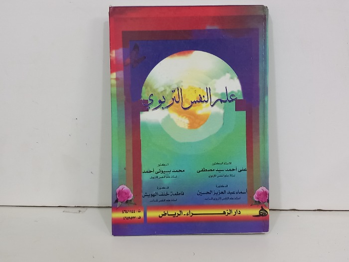 علم النفس التربوي