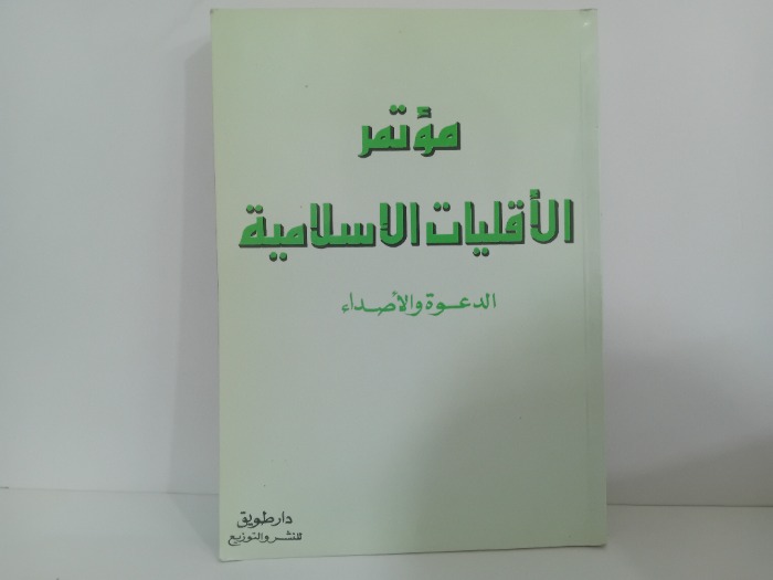 موتمر الاقليات الاسلامية