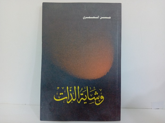 وشاية الذات
