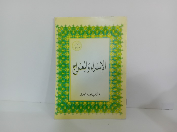 الاسراء والمعراج