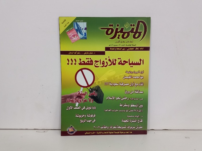 المتميزة العدد 49