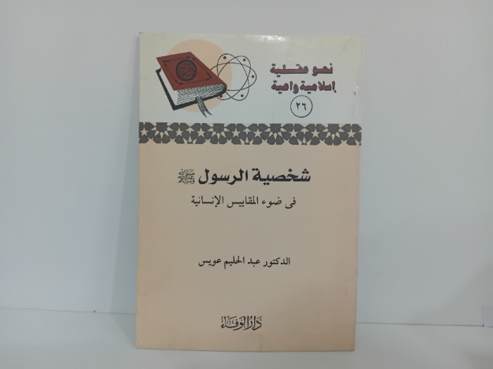 شخصية الرسول صلى الله عليه وسلم 