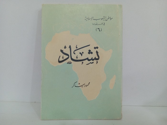 تشاد