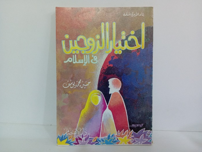 اختيار الزوجين في الاسلام