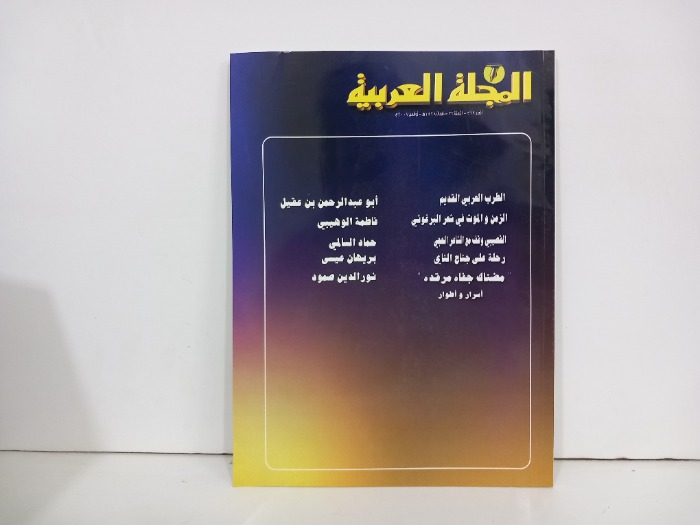 المجلة العربية العدد 369