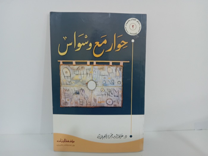 حوار مع وسواس