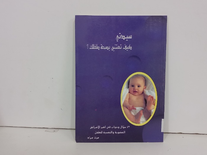 سيدتي كيف تعتنين بصحة طفلك