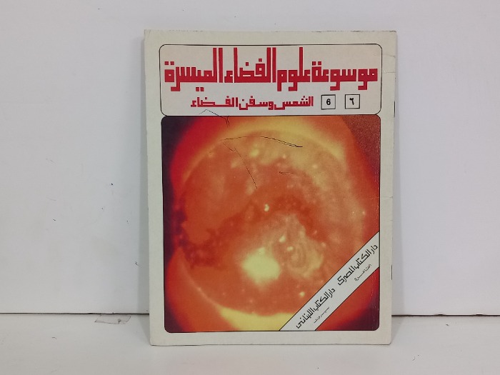 موسوعة علوم الفضاء الميسرة