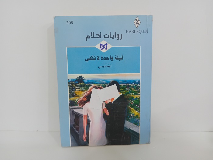 ليلة واحدة لا تكفي