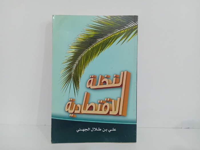 النخلة الاقتصادية