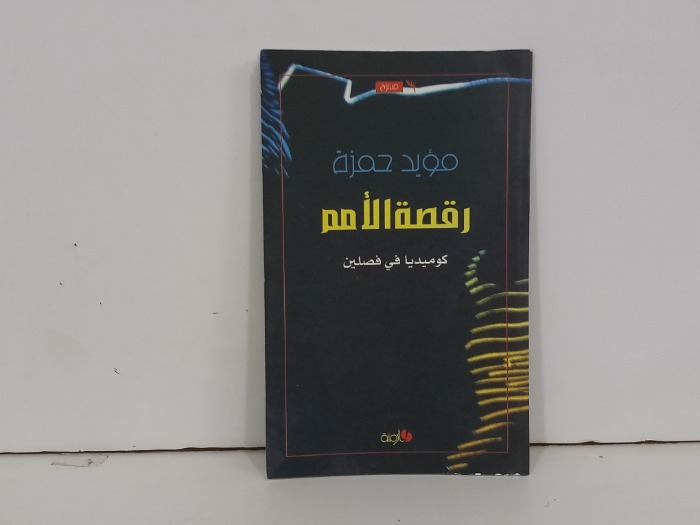 رقصة الامم كوميديا في فصلين