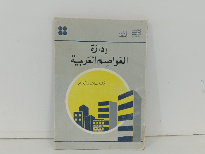 ادارة العواصم العربية