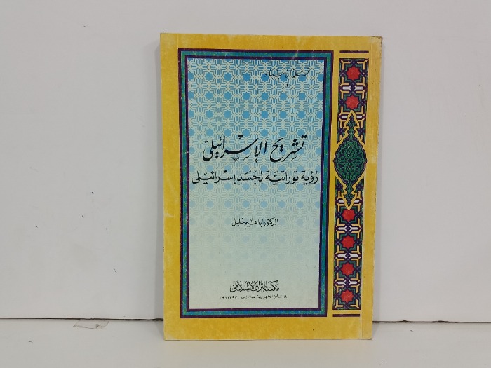 تشريح الاسرائيلي 