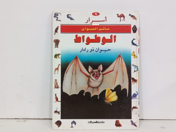 اسرار عالم الحيوان الوطواط حيوان ذو رادار