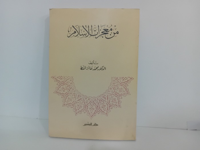 من معجزات الاسلام