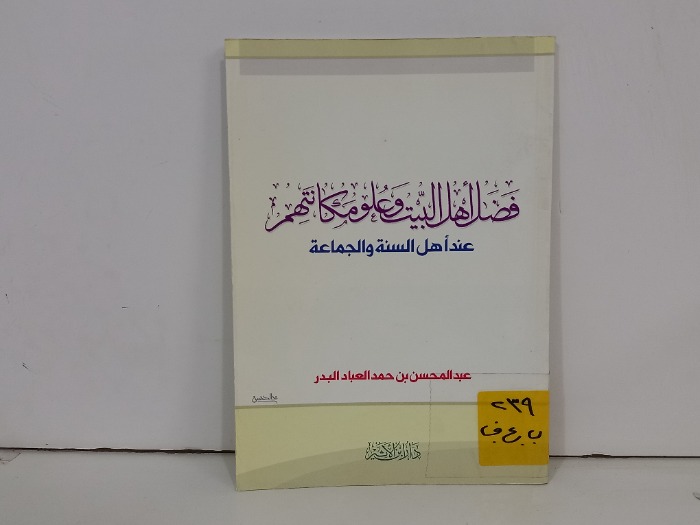فضل اهل البيت وعلو مكانتم عند اهل السنه والجماعة