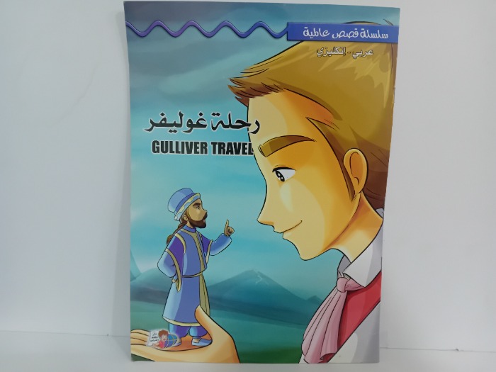 رحلة غوليفر