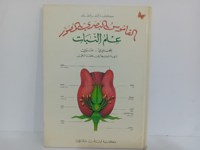 القاموس البصري المصور علم النبات