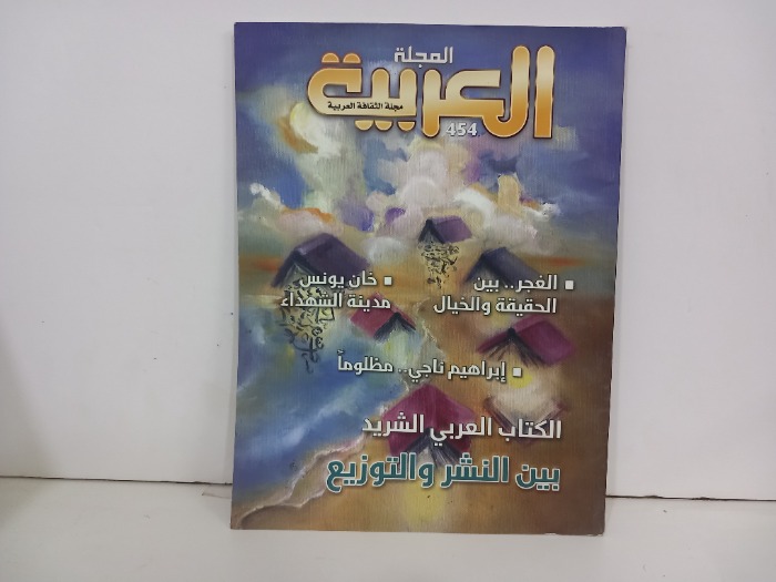 المجلة العربية 454