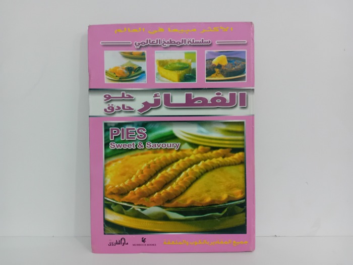 الفطائر حلو حادق