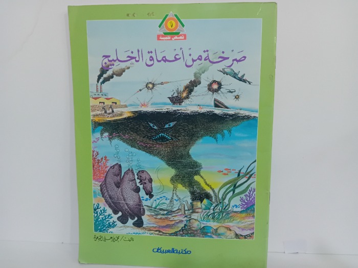صرخة من اعماق الخليج