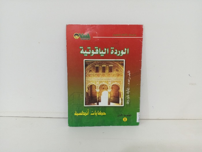 الوردة الياقوتية