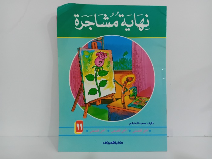 نهاية مشاجرة