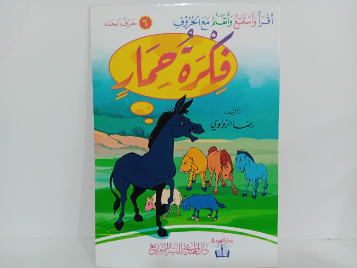 فكرة حمار