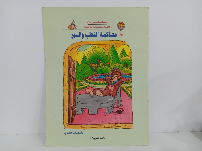 محاكمة الثعلب والنمر