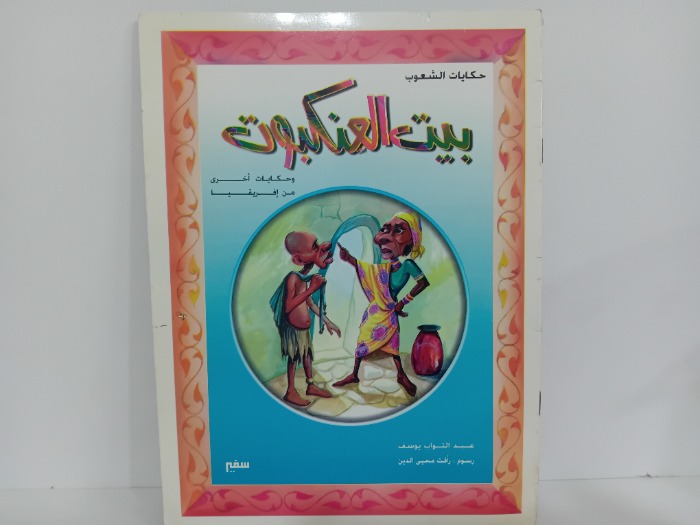 بيت العنكبوت