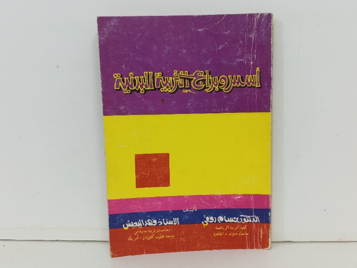 اسس وبرامج التربية البدنية