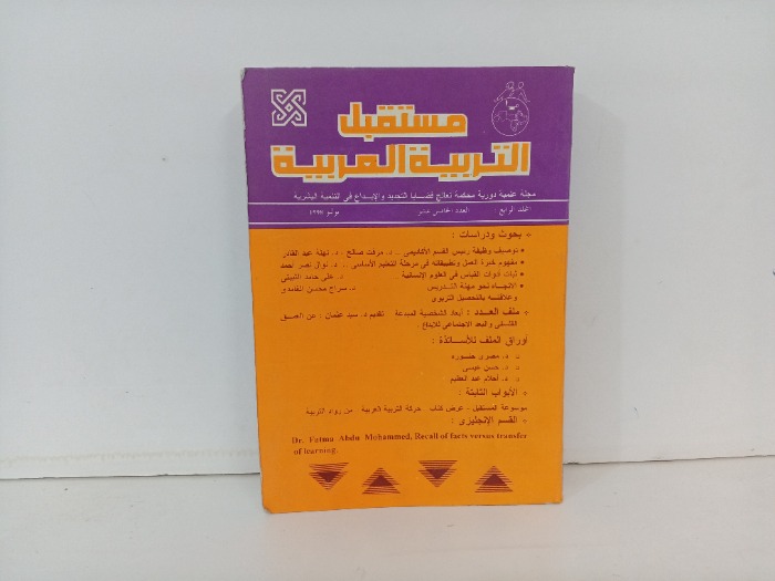مستقبل التربية العربية العدد 15