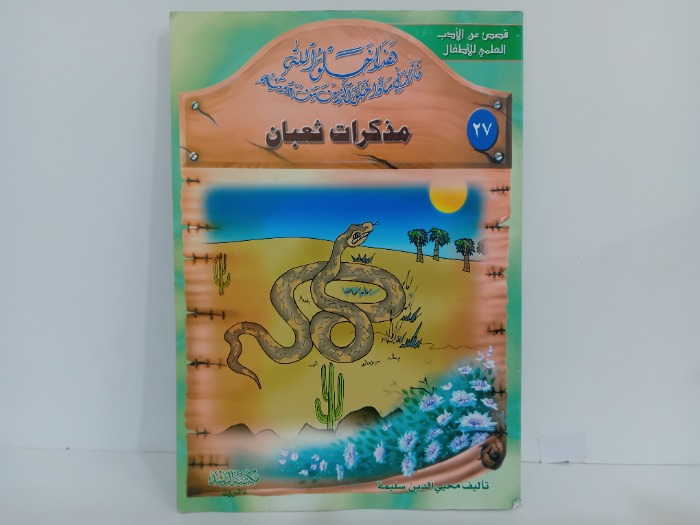 مذكرات ثعبان