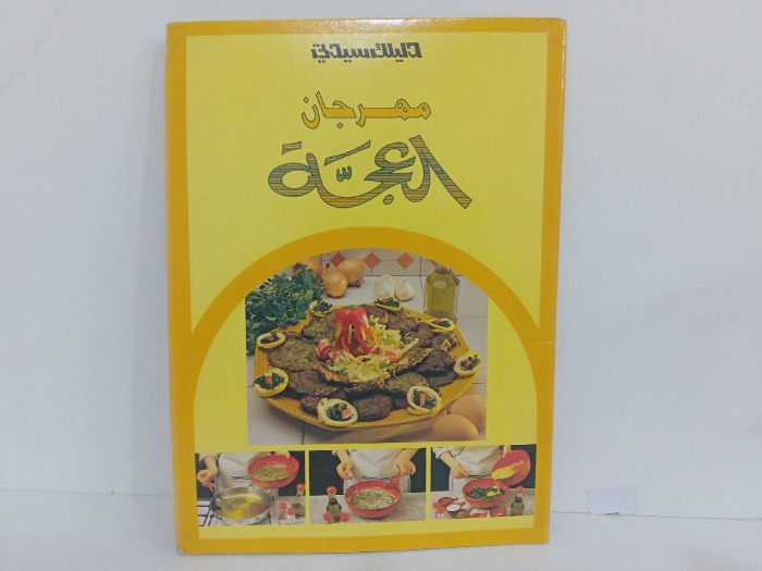 دليلك سيدتي مهرجان العجة