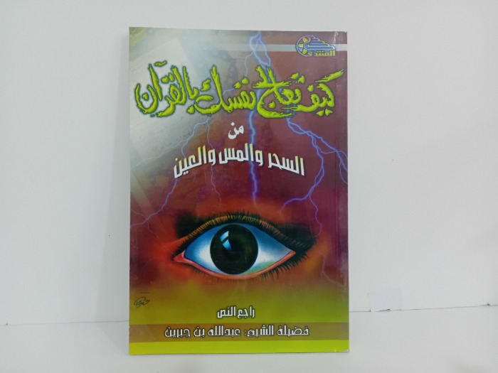 كيف تعالج نفسك بالقران من السحر والمس والعين