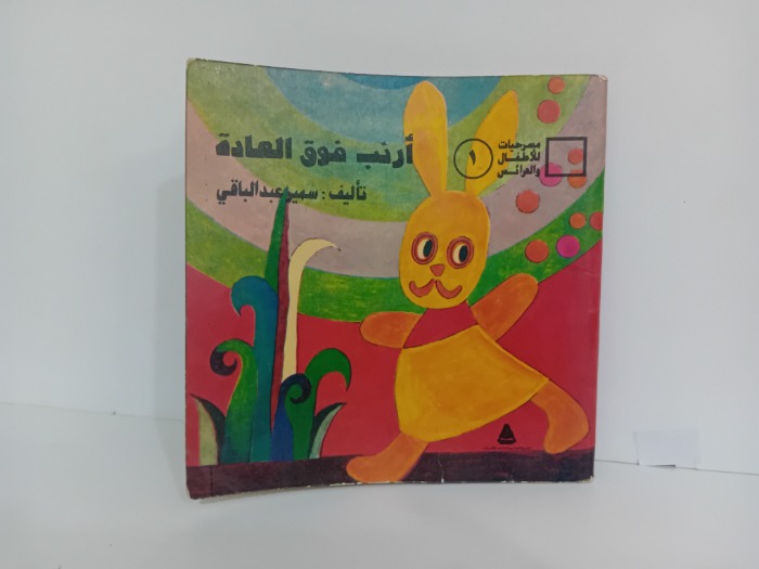 ارنب فوق العادة