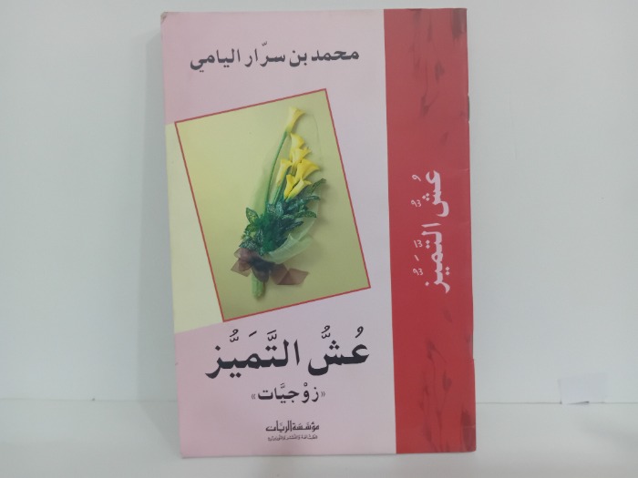 عش التميز
